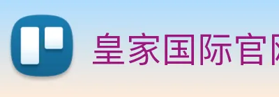 皇家国际官网 Logo